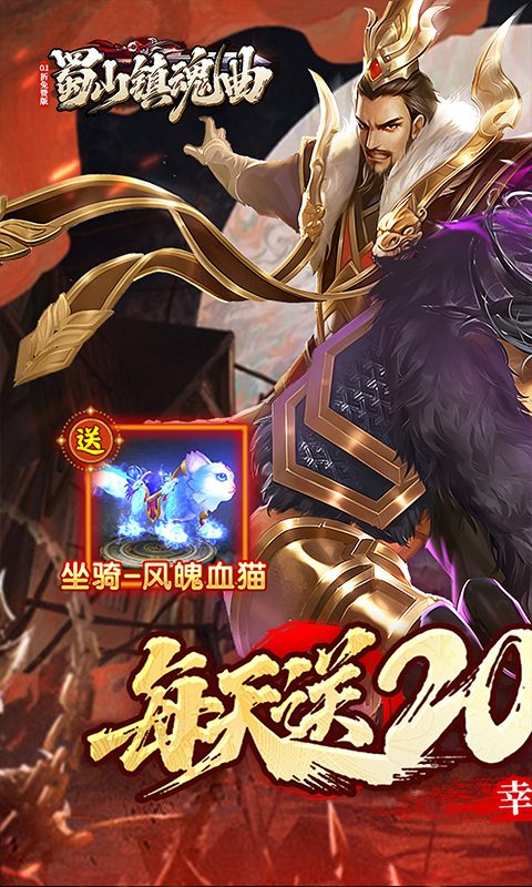 蜀山镇魂曲手游下载