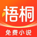 梧桐免费小说app下载