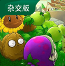 植物大战僵尸杂交版3.1手机下载安装
