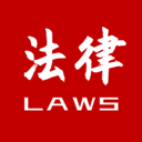 法律法规速查app免费版下载