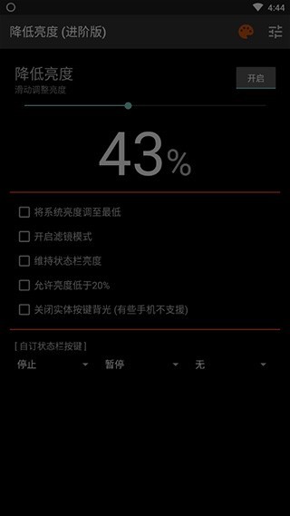 降低亮度进阶版2.6.0下载