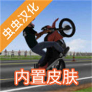 摩托平衡3D内置皮肤游戏下载