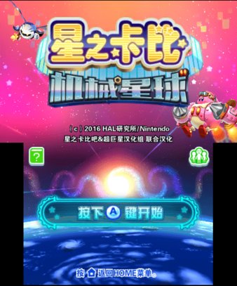 星之卡比机械星球手机版下载安装