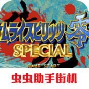 侍魂零特别版街机下载