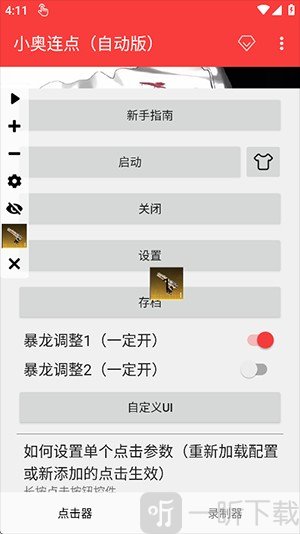 小奥连点器2.0最新版下载