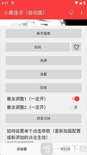 小奥连点器2.0最新版下载