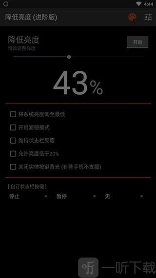 降低亮度进阶版2.6.0下载