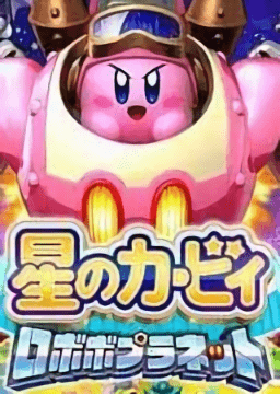 星之卡比机械星球手机版下载安装