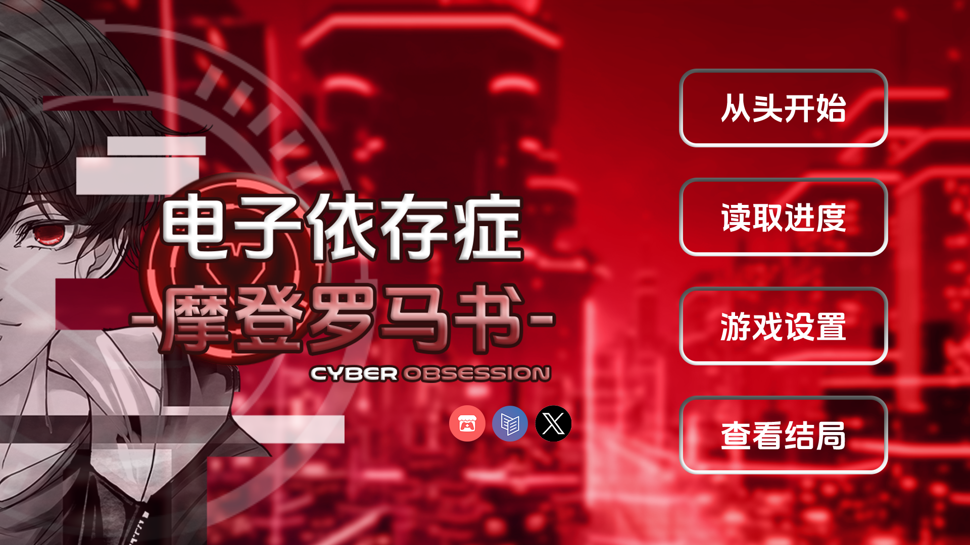 电子依存症摩登罗马书游戏手机版下载