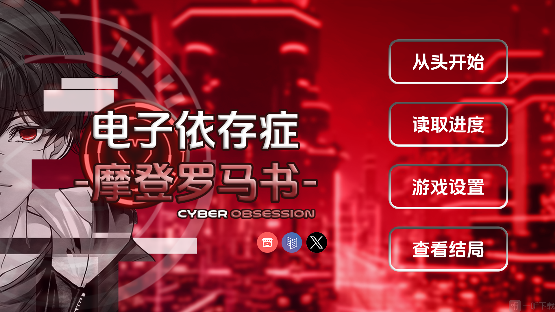 电子依存症摩登罗马书游戏手机版下载