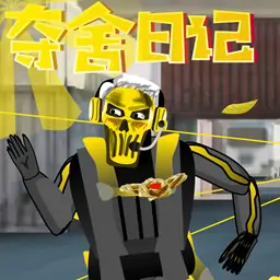 红狼夺舍日记游戏模拟器下载安装