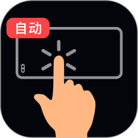 多指连点点击器最新版下载安装