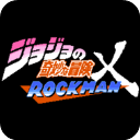 jojo的奇妙冒险洛克人最新版下载