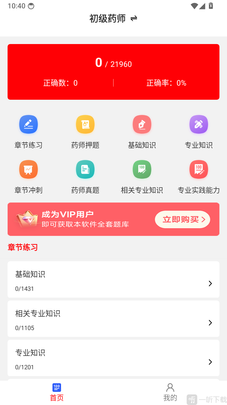 初级药师刷题库安卓最新版下载