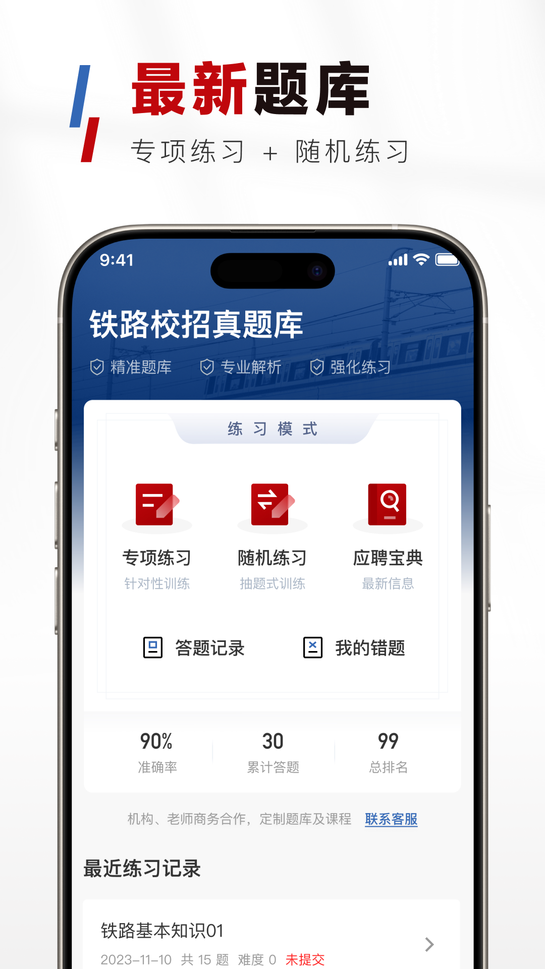 铁路校招真题库免费下载