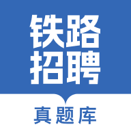 铁路校招真题库免费下载