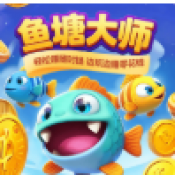 鱼塘大师红包版游戏下载