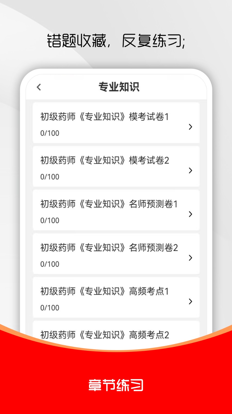 初级药师刷题库安卓最新版下载