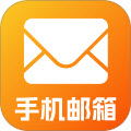 手机电子邮件信箱app最新版下载