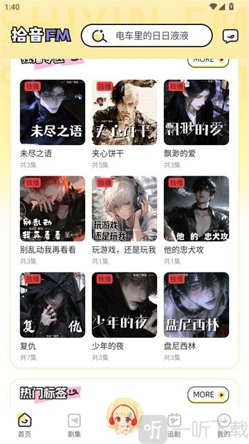 拾音FM广播剧软件免费下载