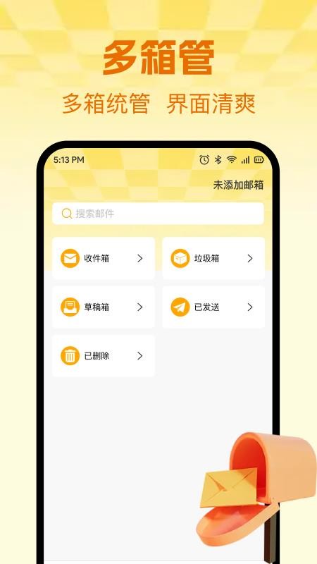 手机电子邮件信箱app最新版下载