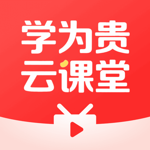 学为贵云课堂安卓下载