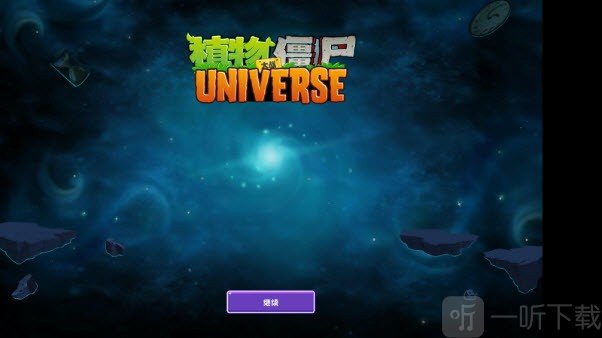 植物大战僵尸universe功夫世界游戏下载
