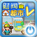 财阀都市中文版apk下载