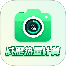 热量快照下载安卓版