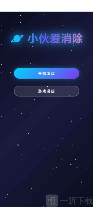 小伙爱消除小游戏下载