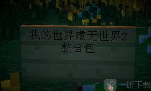 我的世界虚无世界2手机版下载