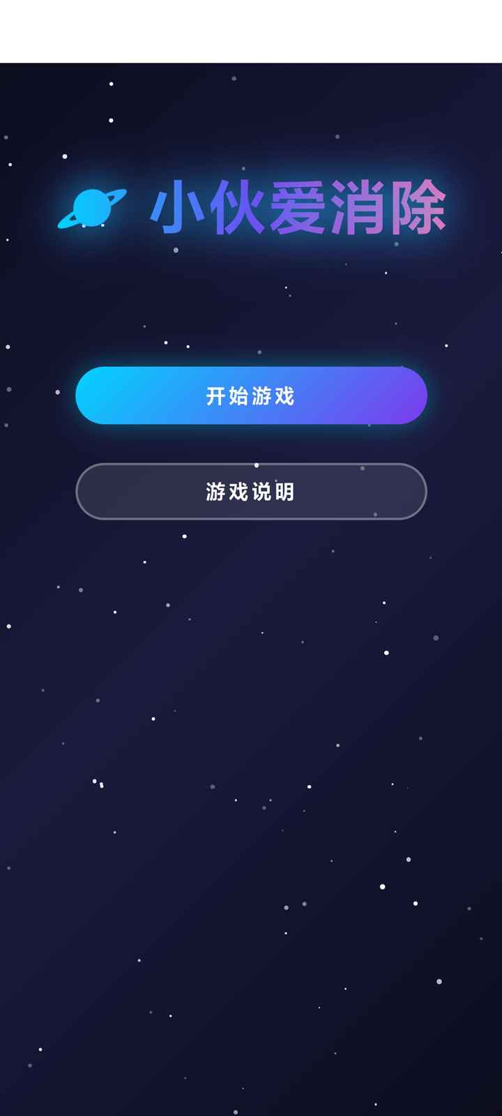 小伙爱消除小游戏下载
