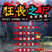 狂丧之尸4(Flash小游戏)免费下载
