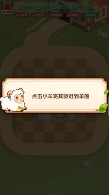 赶了个羊游戏安卓版下载