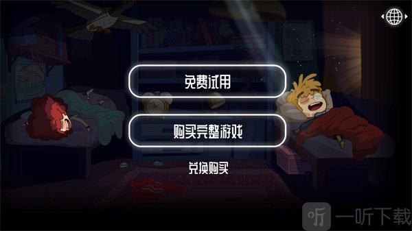 误入歧途永不回家正式版下载