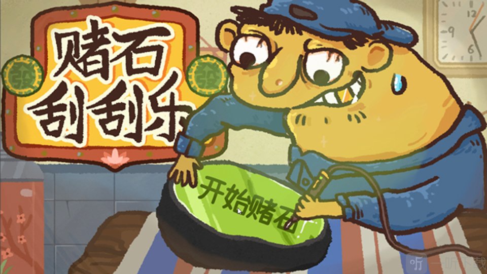 赌石刮刮乐小游戏下载
