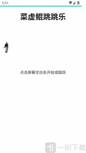 坤坤跳跳乐小游戏下载