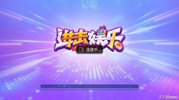 进击娱乐2026