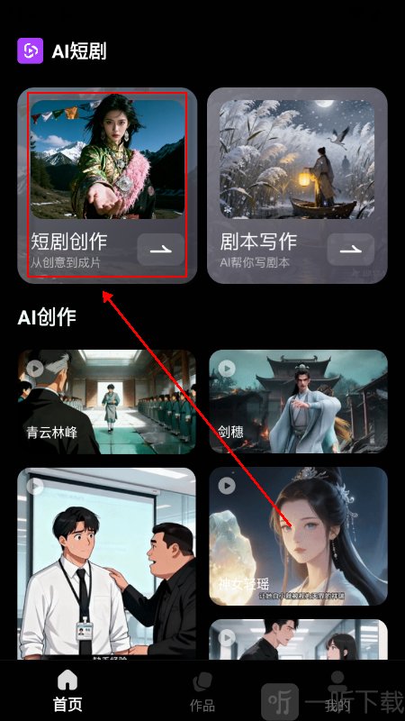 AI短剧制作软件免费下载