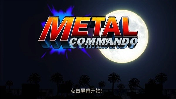 合金弹头突击队手机版下载