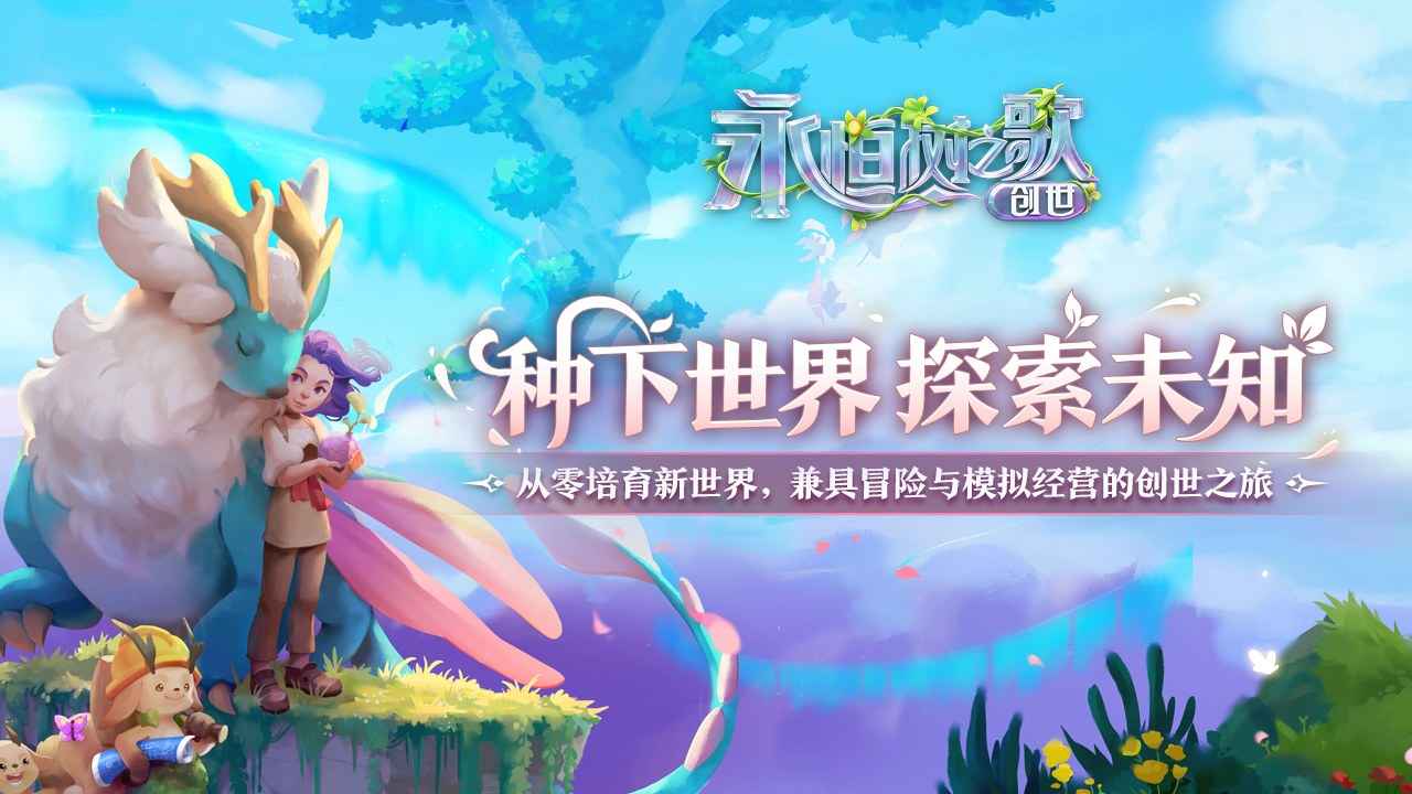 永恒树之歌创世手机版下载