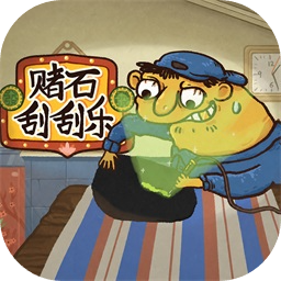 赌石刮刮乐小游戏下载