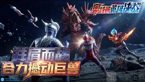 奥特曼英雄决战公测版下载