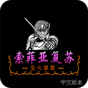 索菲亚的复苏手机版下载