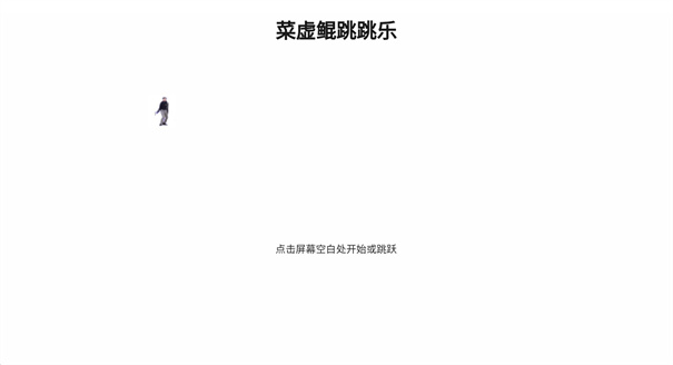 坤坤跳跳乐小游戏下载