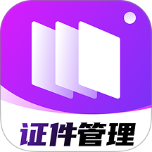 123电子证件管理app下载