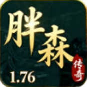 胖森传奇手游免费下载
