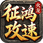征鸿攻速火龙游戏