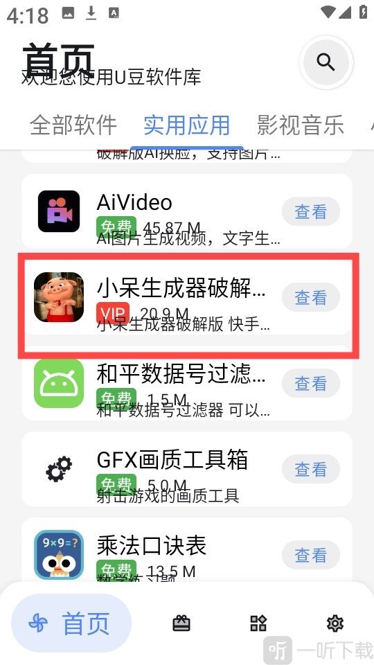 u豆软件库安卓版app下载