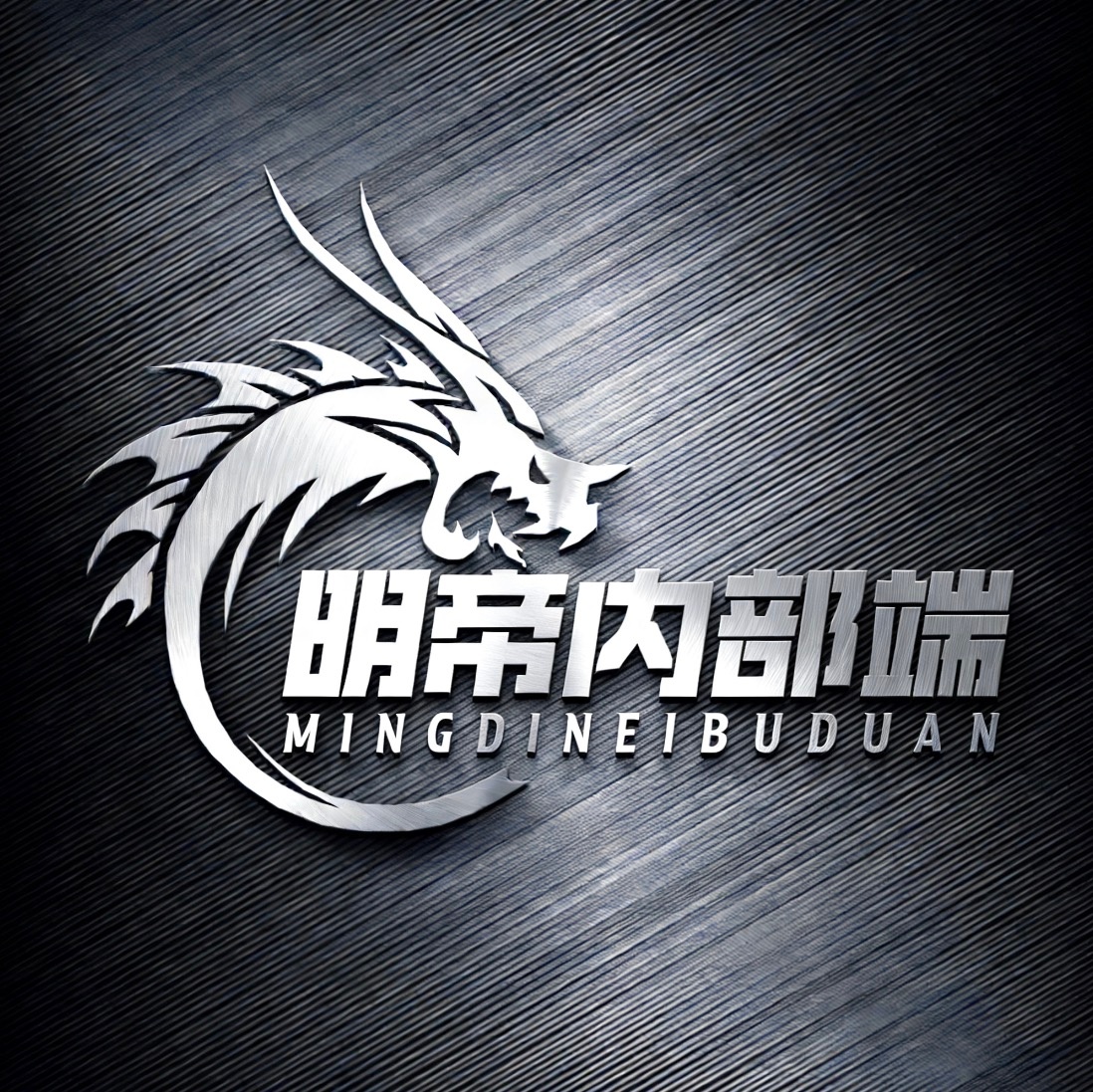 明帝私端8.1全火版下载